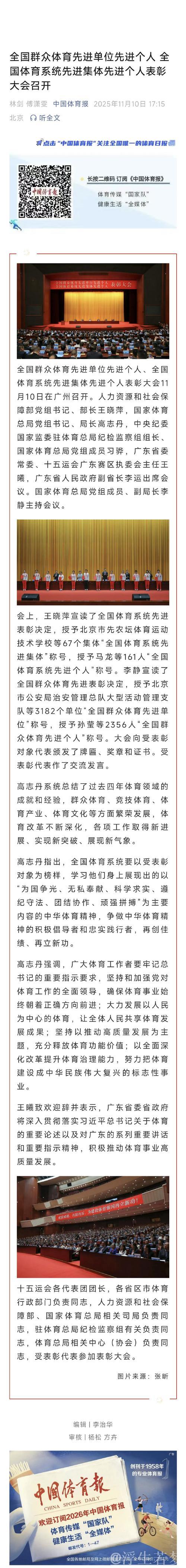 全国体育系统和群众体育先进集体及个人表彰大会召开