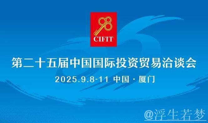 合作共赢 投资未来——第二十五届投洽会彰显开放新格局