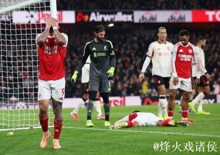 英超-双方屡失破门良机 阿森纳主场战平利物浦